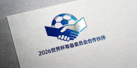 2026世界杯筹备委员会合作伙伴标志