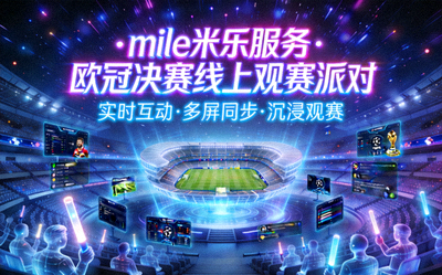 mile米乐服务的欧冠决赛线上观赛派对虚拟场景，充满未来感